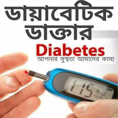 ডায়াবেটিস ডাক্তার APK download