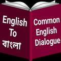 ইংরেজী শিখার সহজ ডায়ালগ