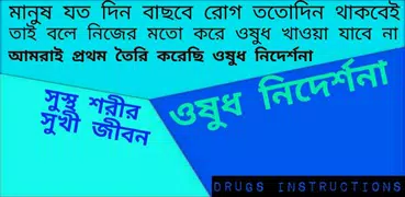 ওষুধ নিদের্শনা