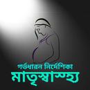 মাতৃ গর্ভধারন নির্দেশিকা APK