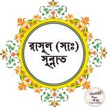 রাসুল (সাঃ) সুন্নাত