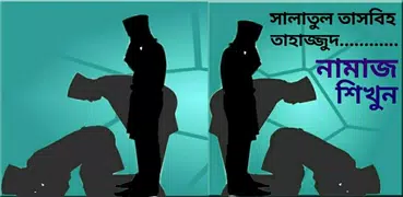সালাতুল তাসবিহ-তাহাজ্জুদ নামাজ