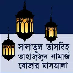 সালাতুল তাসবিহ-তাহাজ্জুদ নামাজ APK download