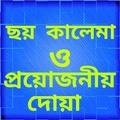 প্রয়োজনীয় দোয়া ও ছয় কালেমা