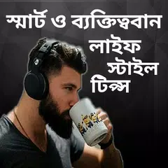 ছেলেদের লাইফস্টাইল,স্মার্ট ও ব APK download