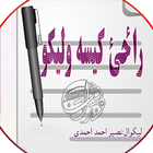 راځئ کيسه وليکو アイコン