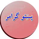 پښتو ګرامر APK