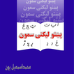 پښتو لیکني سمون Pashto Likana