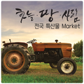 하늘.땅.사람 전국 특산물 Market