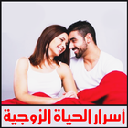 جميع اسرار الحياة الزوجية biểu tượng