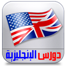 دروس الانجليزية APK