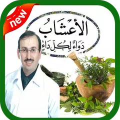 الطب البديل بدون انترنت