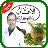 الطب البديل بدون انترنت‎