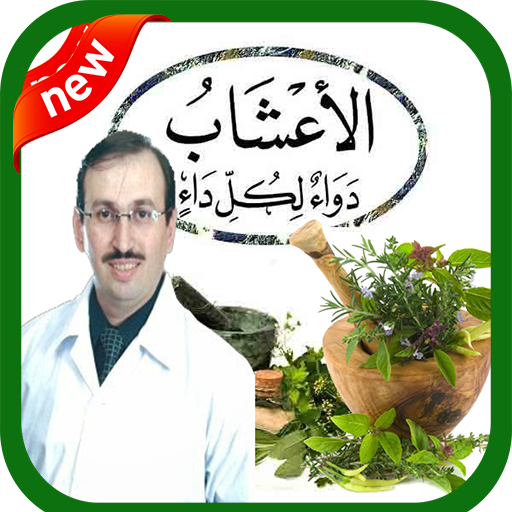 الطب البديل بدون انترنت‎