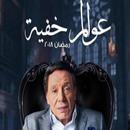 مسلسل عوالم خفيه 2018 APK