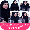 لفات حجاب سهلة 2019
