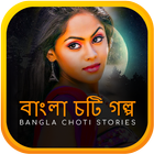 রাতের আধারে - বাংলা চটি গল্প icône