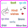 Hindi Greetings/wishes