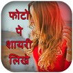 Photo pe shayari/nam likhne wala app-Write poetry