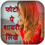 Photo pe shayari/nam likhne wala app-Write poetry icono