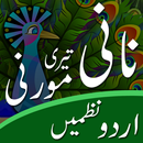 Nani Teri Morni Bachon ki Urdu Nazmain Hindi Songs APK