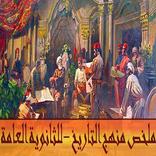 ملخص منهج التاريخ 2 ثانوى عام