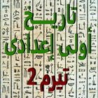 ملخص تاريخ أولى إعدادى تيرم 2 icône