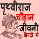 पृथ्वीराज चौहान जीवनी Biograph APK