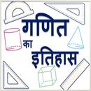 गणित का इतिहास Mathematics APK