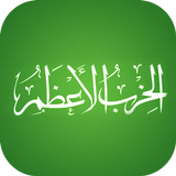 Hizbulaazam with Audio أيقونة