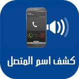 طريقة كشف رقم و اسم و مكان المتصل بدون أنترنت TIPS