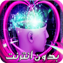 ألغاز تحدى العقول بدون انترنت اختبار الذكاء APK