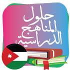 حلول مناهج الأردن 2018 icon