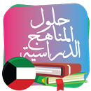 حلول مناهج الكويت 2018 aplikacja