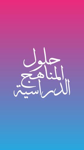 حلول مناهج الكويت 2018 For Android Apk Download