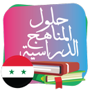 حلول المناهج السورية 2018 aplikacja