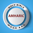 Amharic Bible (መጽሐፍ ቅዱስ)