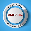 Amharic Bible (መጽሐፍ ቅዱስ) APK