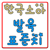 한국소아 발육 표준치(육아,아기,소아) biểu tượng