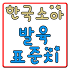한국소아 발육 표준치(육아,아기,소아) icône