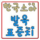 한국소아 발육 표준치(육아,아기,소아) simgesi