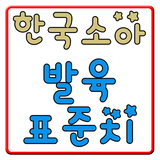 한국소아 발육 표준치(육아,아기,소아) simgesi