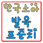 한국소아 발육 표준치(육아,아기,소아) 아이콘