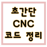 초간단 CNC 코드 정리 icône