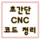 초간단 CNC 코드 정리 APK