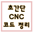 Icona 초간단 CNC 코드 정리