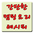 간단한 캠핑요리 레시피 APK