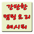 간단한 캠핑요리 레시피 simgesi