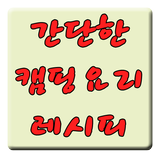 간단한 캠핑요리 레시피 simgesi