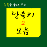 단축키 모음2 simgesi